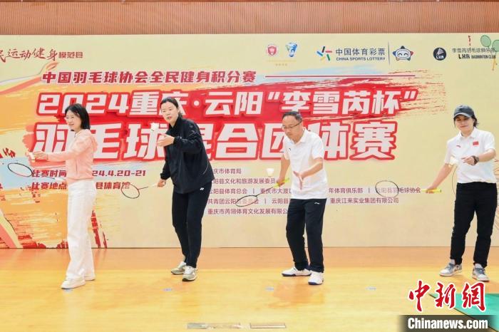 重庆云阳开启2024李雪芮杯羽毛球混合团体赛，奥