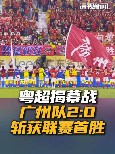 粤超揭幕战广州队2-0取胜 红牌争议与进球风暴席